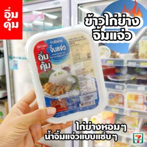 ข้าวไก่ย่างจิ้มแจ่ว