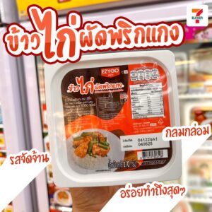 ข้าวไก่ผัดพริกแกง
