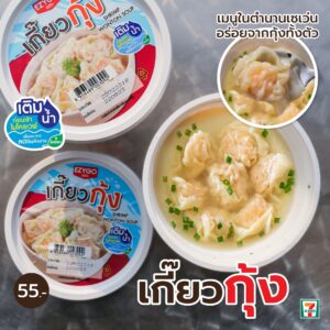 เกี๊ยวน้ำกุ้ง