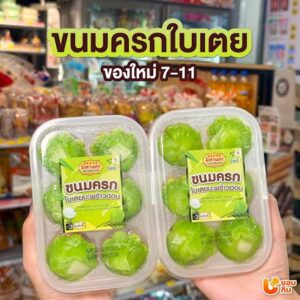 ขนมครกสิงคโปร์ใบเตยมะพร้าวอ่อน