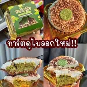 ทาร์ตดูไบ