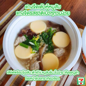 แกงจืดเต้าหู้หมูสับ