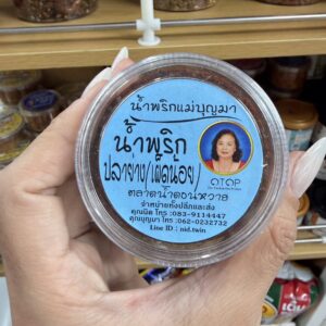 น้ำพริกปลาย่าง(เผ็ดน้อย)แม่บุญมา