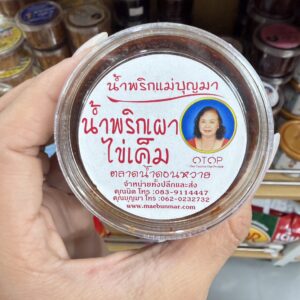 น้ำพริกเผาไข่เค็ม แม่บุญมา