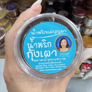 น้ำพริกกุ้งเผาแม่บุญมา
