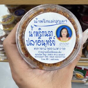 น้ำพริกนรกปลาอินทรีย์ แม่บุญมา