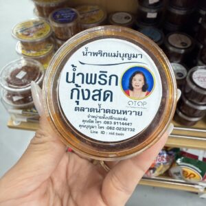 น้ำพริกกุ้งสดแม่บุญมา