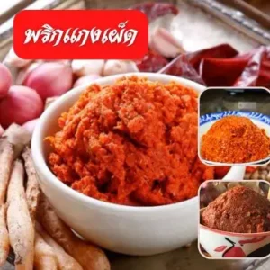 พริกแกง
