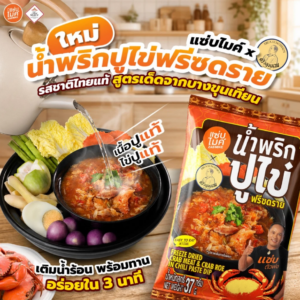 น้ำพริกไข่ปู ฟรีชดราย ตราแซ่บไมค์ 37 g.