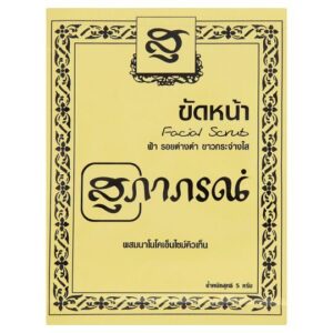 สุภาภรณ์ สมุนไพรขัดหน้า สีเหลือง 15 g.