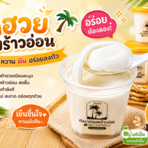 เต้าฮวยมะพร้าวอ่อน คุณปรีญาวัดเจษ