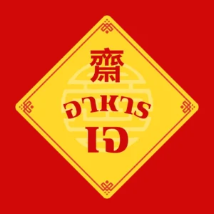 อาหารเจ